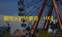 钢与火的协奏曲：HK416，撕裂战场的终极爆发美学